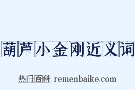 葫芦小金刚近义词是什么意思的图片